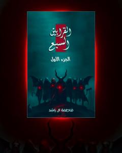 غلاف: رواية القرابين السبع الجزء الأول للكاتبة فاطمة آل راشد كاملة رواية القرابين السبع الجزء الأول للكاتبة فاطمة آل راشد كاملة