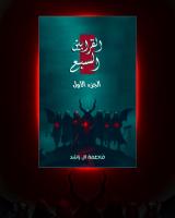 صورة: رواية القرابين السبع الجزء الأول للكاتبة فاطمة آل راشد كاملة