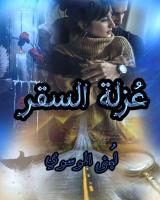 صورة: رواية عزلة السقر للكاتبة لبنى الموسوي كاملة