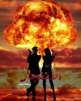 صورة: رواية الانفجار (الملاك الأسود) للكاتبة رحمة نبيل كاملة