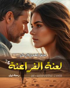 صورة: رواية لعنة الفراعنة الجزء الثاني للكاتبة رحمة نبيل كاملة