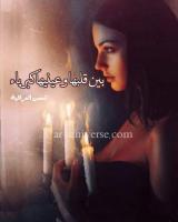 غلاف: رواية بين قلبها وعينيها كبرياء للكاتبة شمس العراقية كاملة