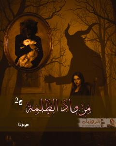 صورة: رواية مرواد الظلمة الجزء الثاني للكاتبة هيلانا كاملة