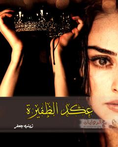 رواية عكد الظفيرة للكاتبة زينب جعفر الفصل الثامن والثلاثون