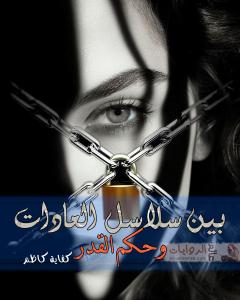 صورة: رواية بين سلاسل العادات للكاتبة كفاية كاظم كاملة