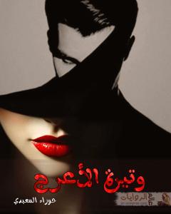 رواية وتيرة الأعرج للكاتبة حوراء السعيدي كاملة