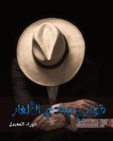 غلاف: رواية قوارع وادي الألغاز للكاتبة حوراء السعيدي كاملة