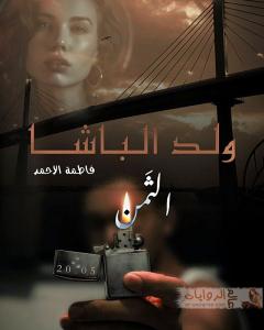 صورة: رواية ولد الباشا للكاتبة فاطمة الأحمد كاملة